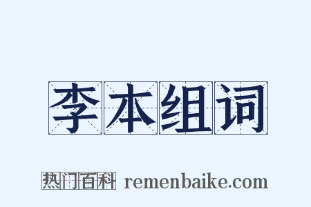 李本组词是什么意思的图片